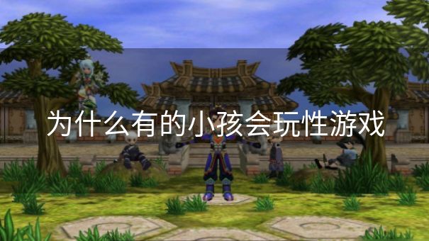 为什么有的小孩会玩性游戏