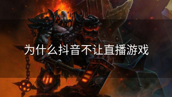 为什么抖音不让直播游戏