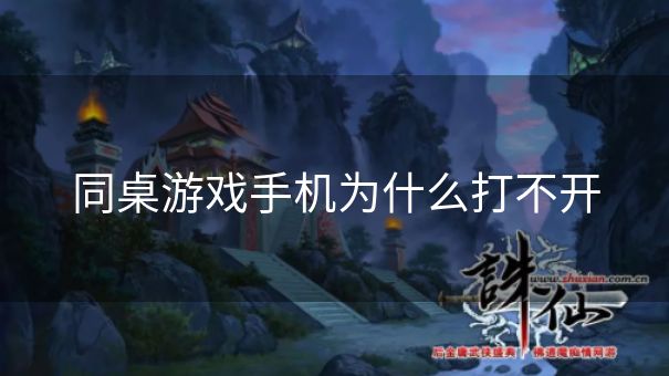 同桌游戏手机为什么打不开