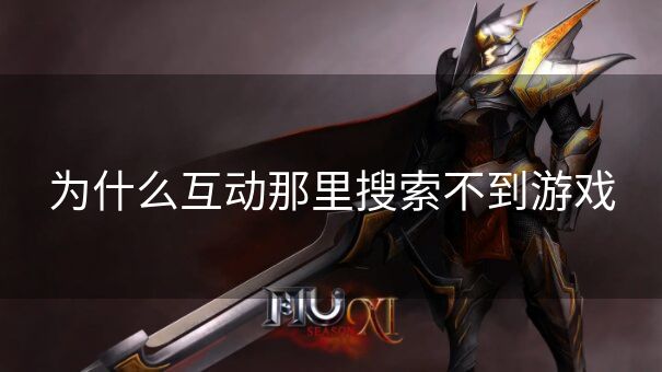 为什么互动那里搜索不到游戏