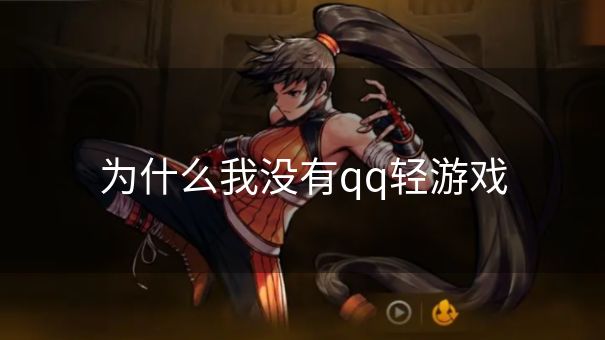 为什么我没有qq轻游戏