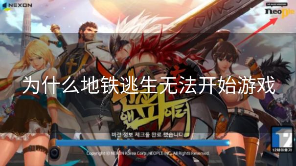为什么地铁逃生无法开始游戏