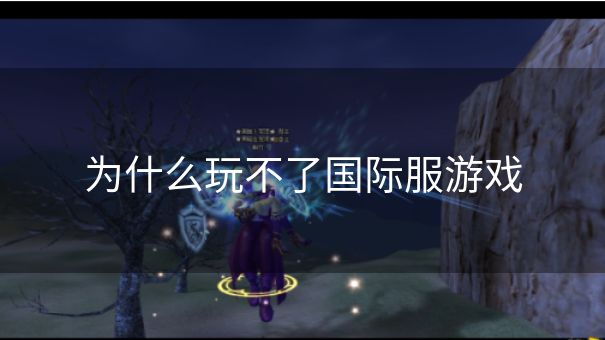 为什么玩不了国际服游戏