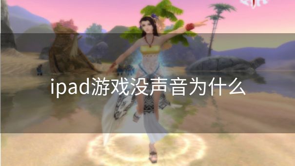 ipad游戏没声音为什么