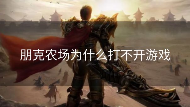 朋克农场为什么打不开游戏