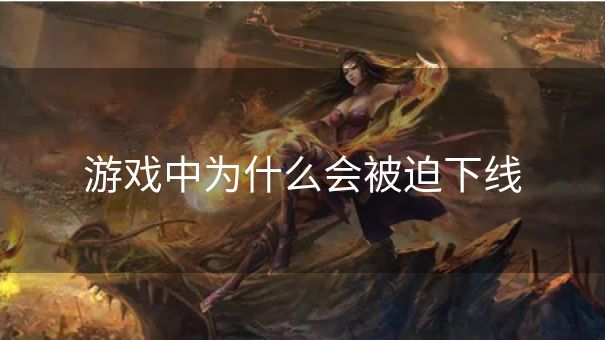 游戏中为什么会被迫下线