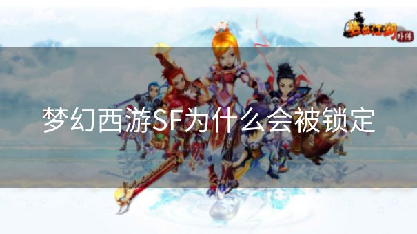 梦幻西游SF为什么会被锁定