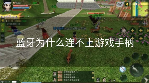 蓝牙为什么连不上游戏手柄