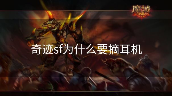奇迹sf为什么要摘耳机