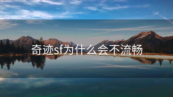 奇迹sf为什么会不流畅