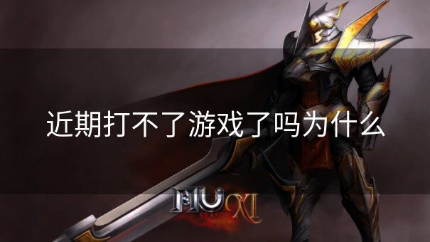 近期打不了游戏了吗为什么