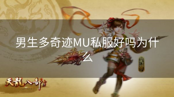 男生多奇迹MU私服好吗为什么 男生多奇迹MU私服好吗为什么