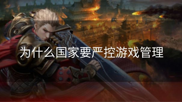为什么国家要严控游戏管理