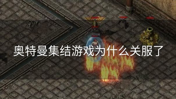 奥特曼集结游戏为什么关服了