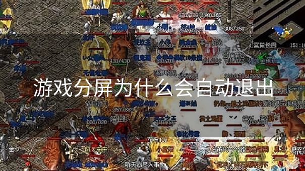 游戏分屏为什么会自动退出