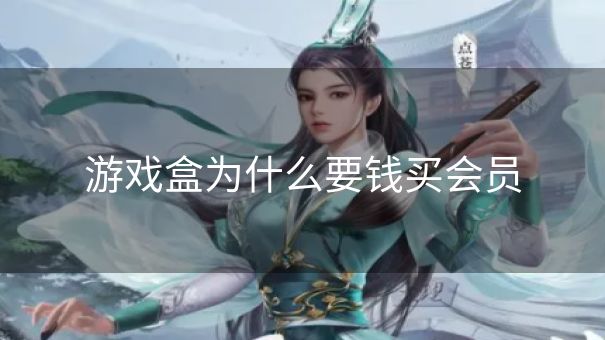 游戏盒为什么要钱买会员