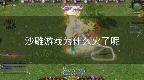 沙雕游戏为什么火了呢