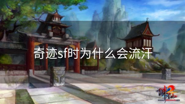 奇迹sf时为什么会流汗