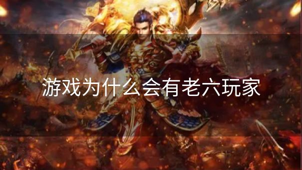 游戏为什么会有老六玩家