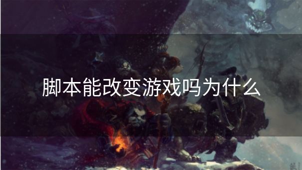脚本能改变游戏吗为什么