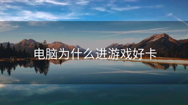 电脑为什么进游戏好卡