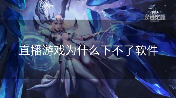 直播游戏为什么下不了软件