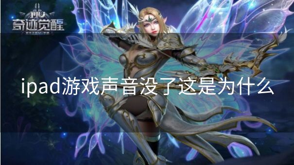 ipad游戏声音没了这是为什么