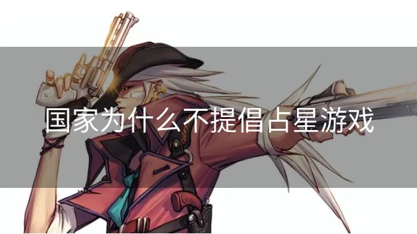 国家为什么不提倡占星游戏