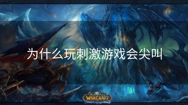 为什么玩刺激游戏会尖叫
