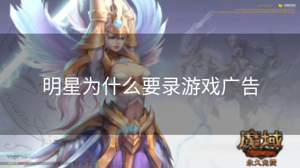 明星为什么要录游戏广告