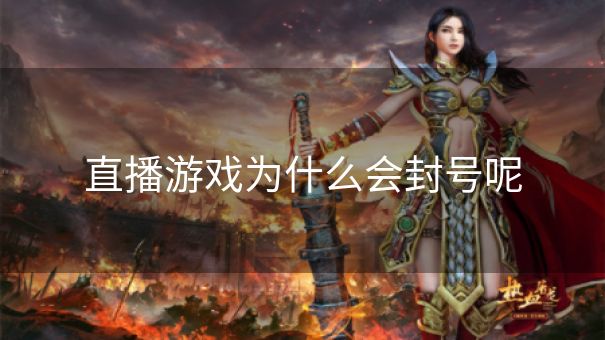 直播游戏为什么会封号呢