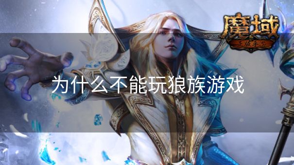为什么不能玩狼族游戏 为什么不能玩狼族游戏