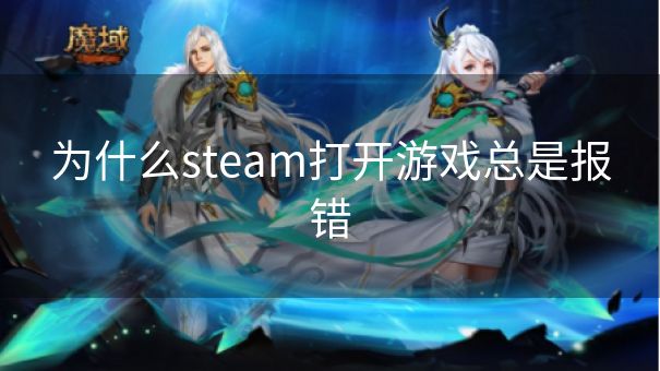 为什么steam打开游戏总是报错