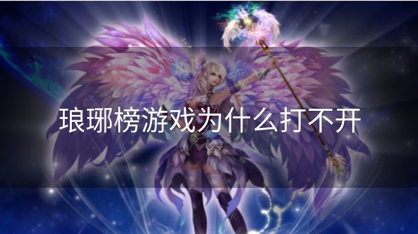 琅琊榜游戏为什么打不开