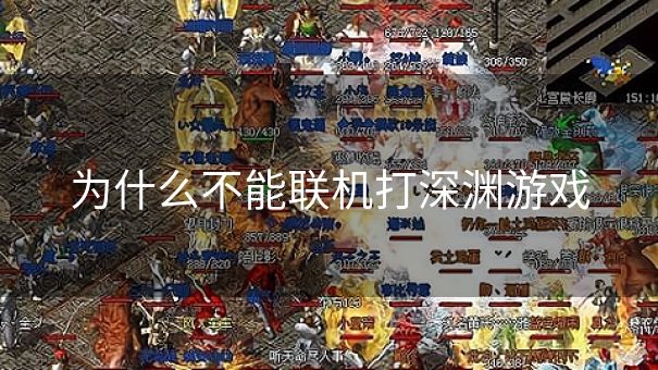 为什么不能联机打深渊游戏
