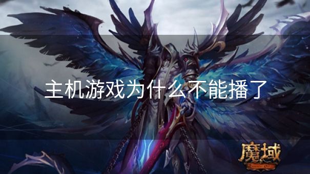 主机游戏为什么不能播了