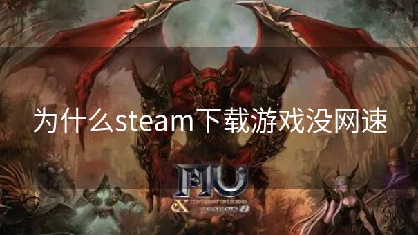 为什么steam下载游戏没网速