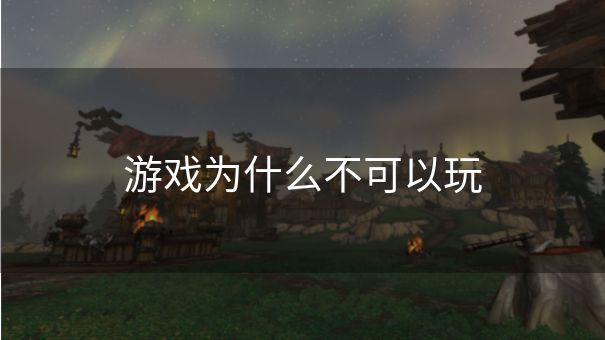 游戏为什么不可以玩
