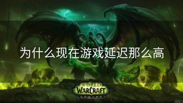 为什么现在游戏延迟那么高