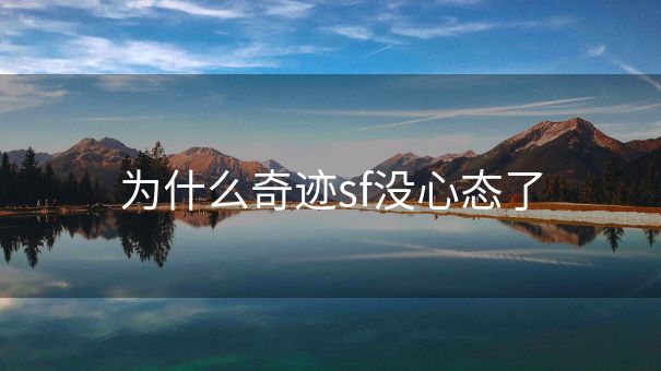 为什么奇迹sf没心态了