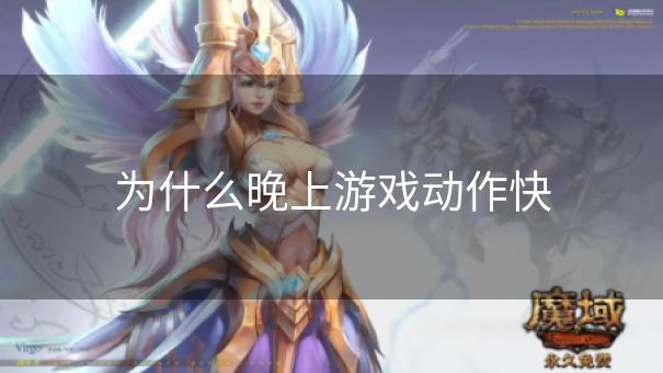 为什么晚上游戏动作快