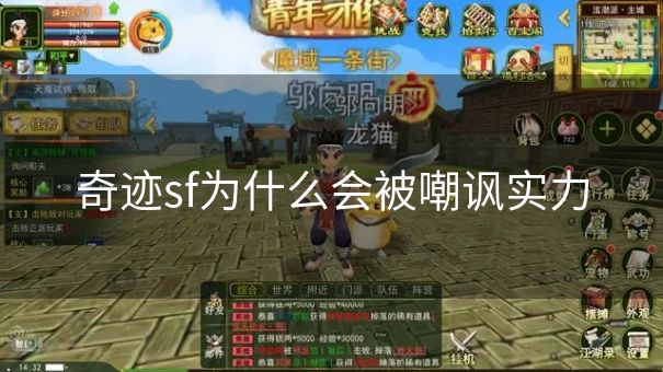奇迹sf为什么会被嘲讽实力