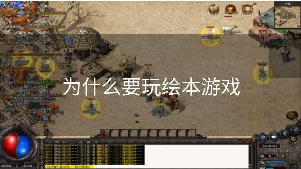 为什么要玩绘本游戏