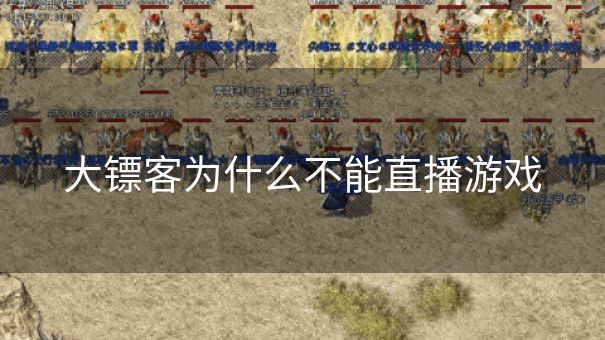 大镖客为什么不能直播游戏