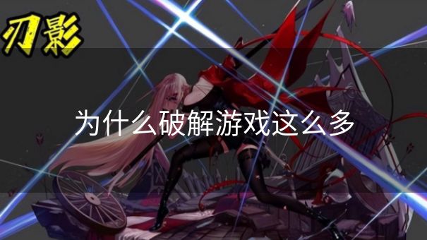 为什么破解游戏这么多 为什么破解游戏这么多