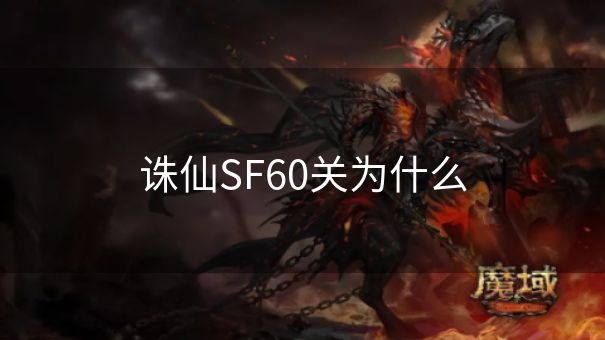诛仙SF60关为什么