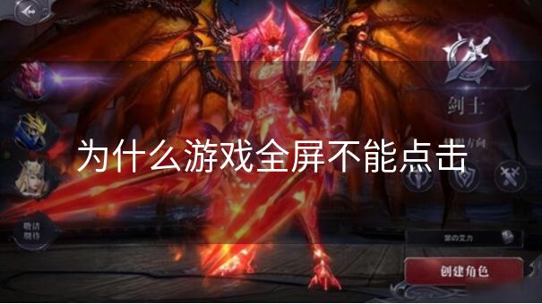 为什么游戏全屏不能点击 为什么游戏全屏不能点击