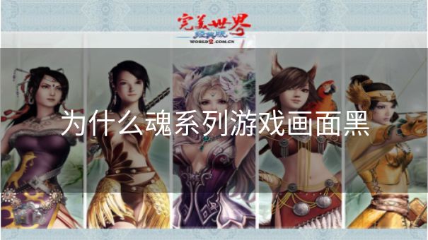 为什么魂系列游戏画面黑