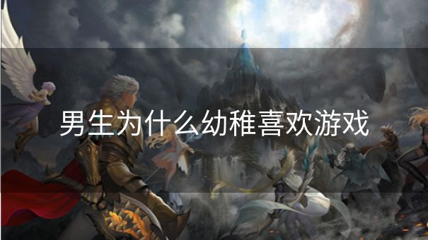 男生为什么幼稚喜欢游戏