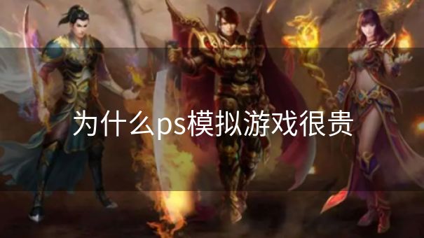 为什么ps模拟游戏很贵